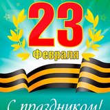 С праздником всех Мужчин!